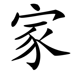 家字