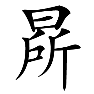 康熙字典 · 㫹」字