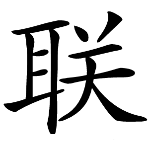 联字