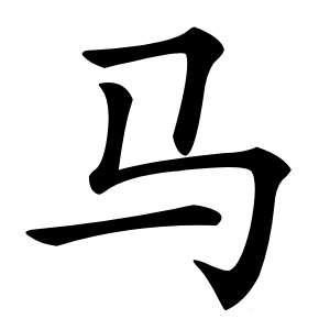 马字