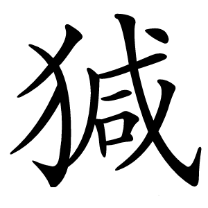 康熙字典 · 㺂」字