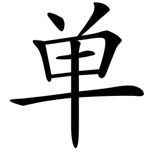 单字