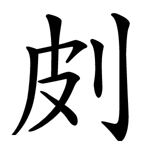 康熙字典 · 㓟」字