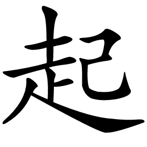 起字