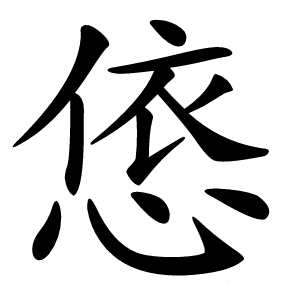 康熙字典 · 㥋」字