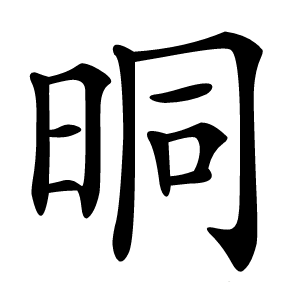晍字