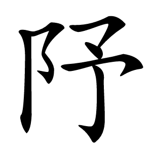 康熙字典 · 䦽」字