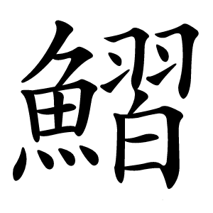 鰼字