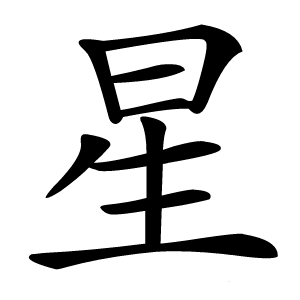 星字
