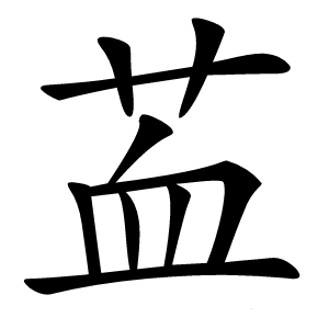 康熙字典 · 䒸」字