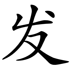 发字