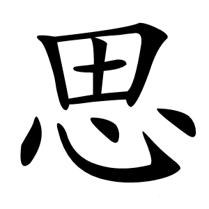 思字
