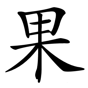 果字