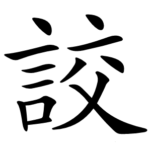 詨字