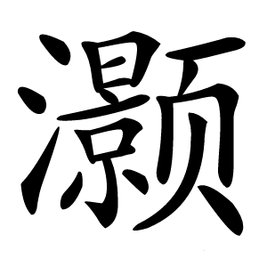 康熙字典 · 灏」字