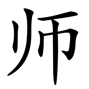 师字