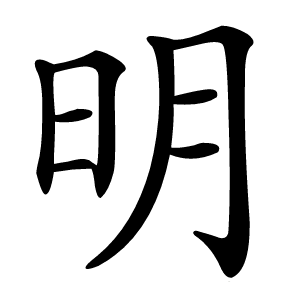 明字