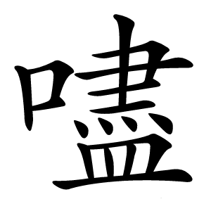 康熙字典 · 嚍」字