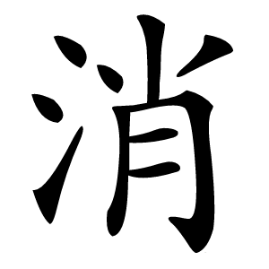 消字