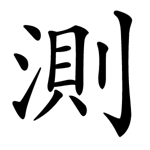 測字