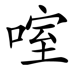 康熙字典 · 㗌」字