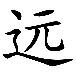 远字