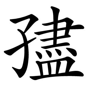 孻字