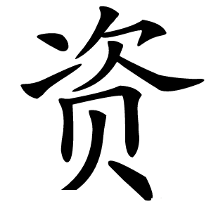 资字