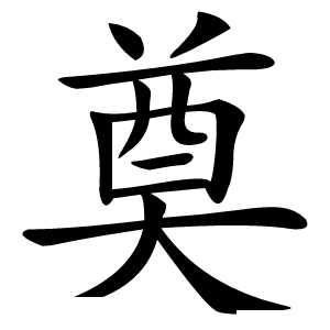 康熙字典 · 奠」字