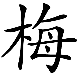 梅字