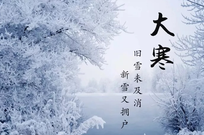 大寒祝福语 大寒祝福语
