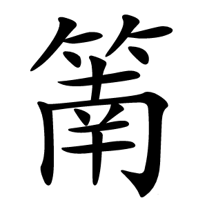 康熙字典 · 䈒」字