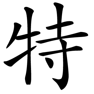 特字