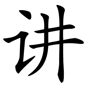 讲字