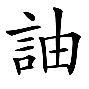 康熙字典 · 䛆」字