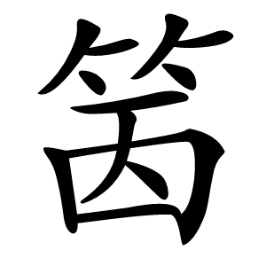 康熙字典 · 䇧」字