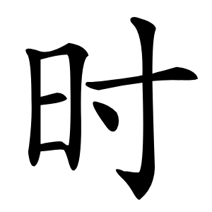 时字