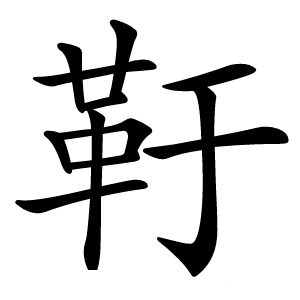 康熙字典 · 䩒」字