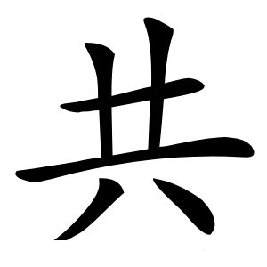 共字