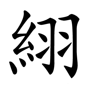 康熙字典 · 䋚」字