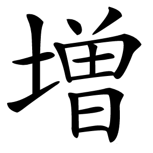 増字