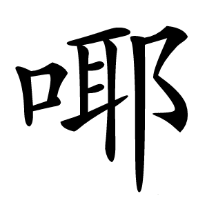 康熙字典 · 㖿」字