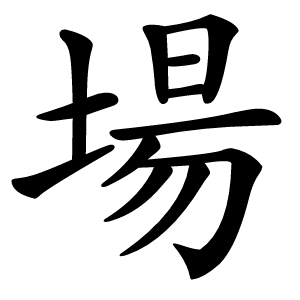 場字