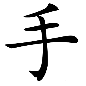 手字