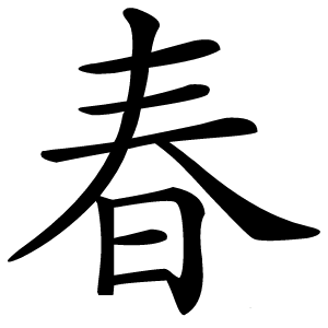 春字