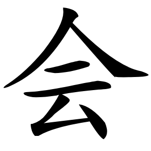 会字