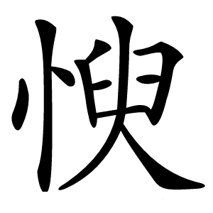 康熙字典 · 㥚」字