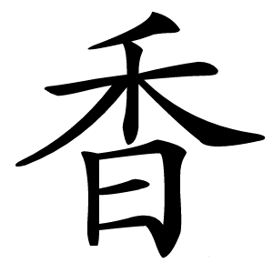 香字