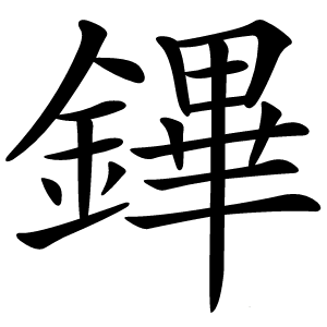 鏎字
