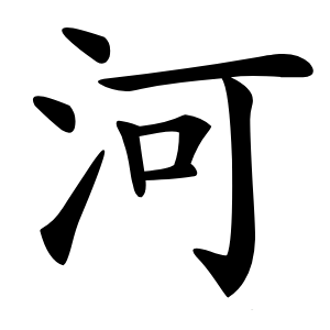河字